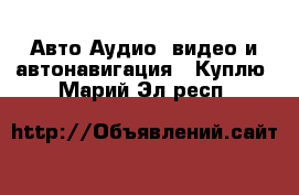 Авто Аудио, видео и автонавигация - Куплю. Марий Эл респ.